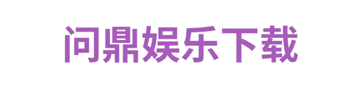 问鼎娱乐下载3